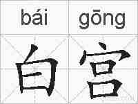 白宫的拼音