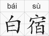 白宿的拼音