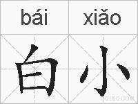 白小的拼音