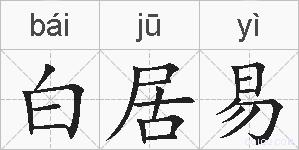 白居易的拼音