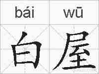 白屋的拼音