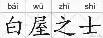 白屋之士的拼音