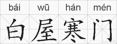 白屋寒门的拼音