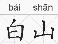 白山的拼音
