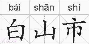 白山市的拼音
