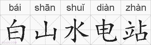 白山水电站的拼音