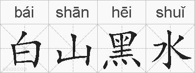 白山黑水的拼音