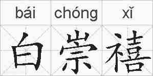 白崇禧的拼音