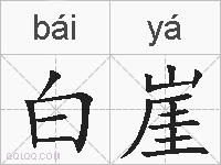白崖的拼音