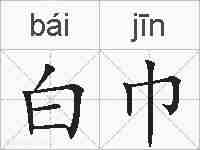 白巾的拼音