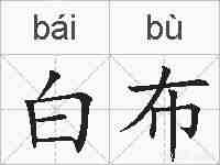 白布的拼音