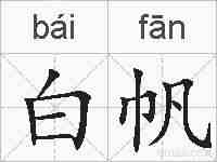 白帆的拼音