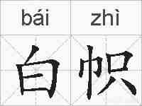 白帜的拼音