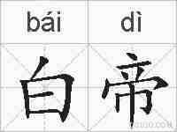 白帝的拼音