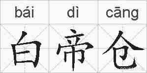 白帝仓的拼音
