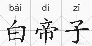 白帝子的拼音