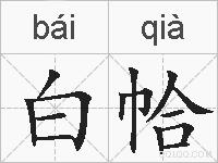 白帢的拼音