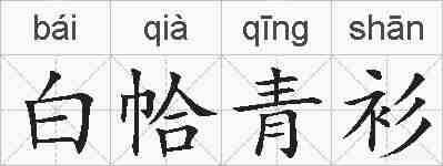 白帢青衫的拼音