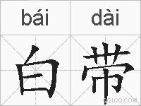 白带的拼音