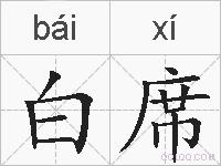 白席的拼音