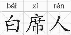 白席人的拼音