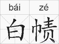 白帻的拼音