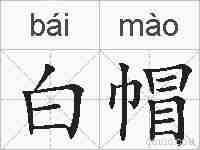 白帽的拼音