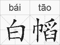 白幍的拼音