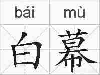 白幕的拼音