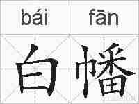 白幡的拼音