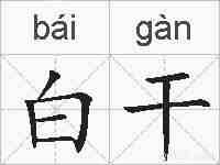 白干的拼音