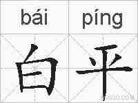 白平的拼音