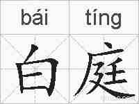 白庭的拼音