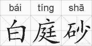白庭砂的拼音