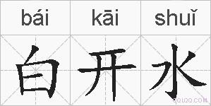 白开水的拼音