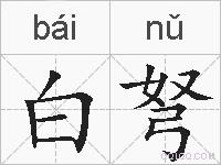 白弩的拼音