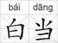 白当的拼音