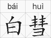 白彗的拼音