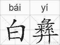 白彝的拼音