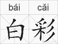 白彩的拼音