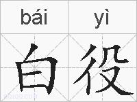 白役的拼音