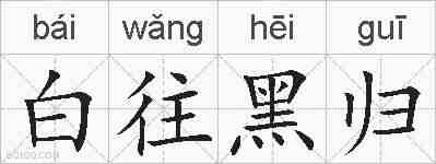 白往黑归的拼音