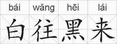 白往黑来的拼音