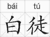 白徒的拼音
