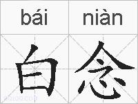 白念的拼音