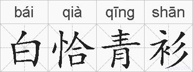 白恰青衫的拼音