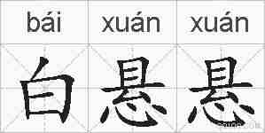 白悬悬的拼音