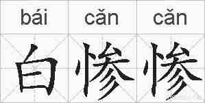 白惨惨的拼音