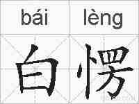 白愣的拼音