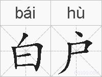白户的拼音